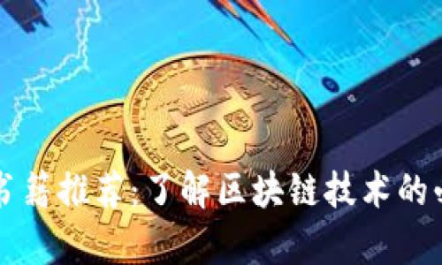 区块链书籍推荐：了解区块链技术的必读书单