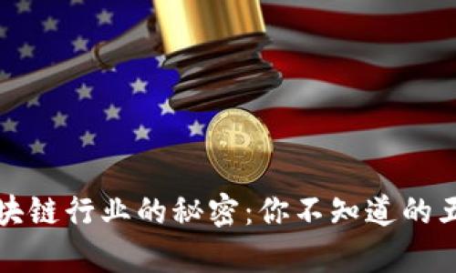 揭开区块链行业的秘密：你不知道的五个真相