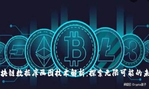 区块链数据库画图技术解析：探索无限可能的未来