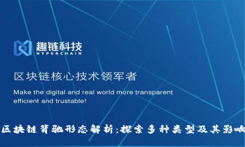 区块链背驰形态解析：探索多种类型及其影响