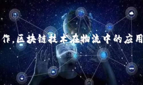 区块链物流解决方案有哪些？探索数字化转型新机遇

区块链, 物流, 解决方案, 数字化, 转型/guanjianci

在当今这个数字化飞速发展的时代，区块链技术作为一种颠覆性创新，正逐渐渗透到各个行业，其中物流行业受到的影响尤其显著。物流作为全球经济的重要支柱，面临着高度复杂的供应链管理、透明度不足以及数据安全等诸多挑战。区块链技术凭借其独特的去中心化、不可篡改及透明可追溯等优势，为物流行业提供了一种全新的解决方案。

区块链技术的基本概念

在深入探讨区块链在物流领域的应用之前，我们首先要了解区块链技术的基本概念。区块链是一种分布式账本技术，通过网络中多个节点共同维护数据，确保数据的真实和安全。每一个“区块”包含交易信息，而这些块通过密码学方式链接在一起，形成一条不可更改的“链”。这一特性使得区块链在记录交易和管理数据方面具备了前所未有的优势。

物流行业的挑战

物流行业的持续发展离不开高效的供应链管理。传统的物流系统常常面临着信息不对称、欺诈风险高、成本高以及操作效率低等问题。随着全球化贸易的快速发展，尤其是在COVID-19疫情之后，物流需求剧增，传统模式愈加显得捉襟见肘。这些挑战使得物流企业亟需寻求创新解决方案，以更好地适应变化多端的市场需求。

区块链在物流中的应用

区块链技术在物流行业的应用可以从多个角度进行分析，主要包括:

h41. 提升透明度与可追溯性/h4

在传统的物流过程中，信息往往存在多级传递，这导致信息延迟、透明度不足。区块链技术提供的去中心化特性，使得所有参与者能够实时共享信息，提升了整个供应链的透明度。所有的货物和交易信息都可以在区块链上进行实时更新和记录，确保每一环节的数据都是最新、真实的。因此，企业能够追踪货物的每一步，提高了产品的可追溯性。一旦出现问题，企业也能迅速定位源头，减少损失。

h42. 降低成本与提高效率/h4

物流行业中涉及众多中介角色，如货代、第三方仓储和快递公司等，这些中介不仅增加了交易成本，还降低了整体效率。而区块链技术可以在一定程度上削减中介角色，通过智能合约自动执行交易，从而降低人力成本和时间成本。同时，区块链提供的实时数据也让业务流程更加高效，减少了因信息延迟造成的损失。

h43. 增强安全性/h4

由于区块链具备不可篡改的特点，交易数据一旦记录便无法被修改或删除，这极大提高了信息的安全性。对于物流的各个环节，例如货物的发运、运输、到达等，每一步都能在区块链上得到有效记录，从而有效减少了货物被盗或篡改的风险。同时，区块链的加密机制进一步保护了参与者的敏感数据，使得信息更为安全。

h44. 促进多方协作/h4

在传统物流模式下，信息孤岛现象严重，企业之间的信息共享与沟通不畅。而区块链的去中心化特性让各方可以在同一个平台上进行数据共享，创造出一个多方参与的协作环境。通过区块链，各种参与者，包括供应商、承运人、分销商和终端顾客，都可以随时获取实时信息，极大地提升了供应链合作的效率。

h45. 绿色物流的实现/h4

随着环保意识的增强，绿色物流逐渐成为企业的核心目标之一。区块链技术能够帮助企业实现绿色物流的目标，通过记录每个环节的碳排放数据，为企业提供精准的环保数据支持。这种透明的数据不仅能让企业评估自身的环保表现，还能在一定程度上提升企业的社会责任形象。

行业案例分析

通过具体案例可以更加深入地了解区块链如何助力物流行业的发展。以下是几个成功应用区块链技术的企业案例：

h41. IBM 和 Maersk 合作的 TradeLens/h4

TradeLens是IBM与全球领先的航运公司Maersk合作推出的区块链平台，旨在提升全球航运的透明度与效率。该平台整合了船舶、港口、物流公司和海关等多个参与方，为全球供应链的参与者提供实时信息和透明的数据共享。通过使用TradeLens，企业能够减少审批时间，加快货物的清关速度，同时降低了操作风险和成本。

h42. 迪拜透明度区块链项目/h4

迪拜作为全球物流和商业中心，积极运用区块链技术推动物流透明度。例如，迪拜的一家物流企业通过区块链追踪货物，从生产到交付的每个环节都在区块链上进行记录。这样不仅使客户能够实时监控货物状态，还能确保信息的准确性与安全性。这一创新模式不仅为企业节省了巨额成本，也提升了消费者的信任度。

h43. CargoX的区块链提单/h4

CargoX是一种基于区块链的电子提单解决方案，通过加密技术和智能合约，确保交易的安全性与透明度。用户可以使用CargoX来快速、安全地处理提单，提高整条供应链的效率。这不仅使得货物运输更加顺畅，还能减少纸质文件带来的环境负担，推进物流的绿色化发展。

未来展望

随着区块链技术的不断发展，其在物流行业的应用范围也将进一步扩大。在未来，我们可以预见到更加智能化的物流模式将逐步成型，区块链与人工智能（AI）、物联网（IoT）等技术的结合，将会开启全新的物流时代。这种融合可以实现更加精准的需求预测、实时的货物追踪以及高度自动化的仓储管理，从而更好地满足客户需求。

从而，物流企业在这个转型过程中不仅要关注技术的引入，更要考虑如何在组织结构上进行相应的调整，以适应新的市场环境。构建基于区块链的物流系统，不仅是技术的革新，更是对传统贸易模式的颠覆。要在这个快速变化的市场中立于不败之地，企业需要保持敏锐的洞察力与快速的创新能力。

总结

综上所述，区块链在物流行业的发展潜力巨大，能够帮助企业解决许多传统物流模式中存在的问题。通过提升透明度与可追溯性、降低成本与提高效率、安全性增强以及促进各方协作，区块链技术在物流中的应用不仅为企业创造了更高的价值，也为消费者带来更好的体验。随着越来越多的企业投入到这一领域，我们有理由相信，在不久的将来，区块链将为物流行业带来革命性的变革。

在这个数字化社会中，拥抱区块链技术，开放心态和勇于创新的企业，将能够在未来的竞争中立于不败之地。