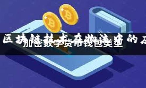 区块链物流解决方案有哪些？探索数字化转型新机遇

区块链, 物流, 解决方案, 数字化, 转型/guanjianci

在当今这个数字化飞速发展的时代，区块链技术作为一种颠覆性创新，正逐渐渗透到各个行业，其中物流行业受到的影响尤其显著。物流作为全球经济的重要支柱，面临着高度复杂的供应链管理、透明度不足以及数据安全等诸多挑战。区块链技术凭借其独特的去中心化、不可篡改及透明可追溯等优势，为物流行业提供了一种全新的解决方案。

区块链技术的基本概念

在深入探讨区块链在物流领域的应用之前，我们首先要了解区块链技术的基本概念。区块链是一种分布式账本技术，通过网络中多个节点共同维护数据，确保数据的真实和安全。每一个“区块”包含交易信息，而这些块通过密码学方式链接在一起，形成一条不可更改的“链”。这一特性使得区块链在记录交易和管理数据方面具备了前所未有的优势。

物流行业的挑战

物流行业的持续发展离不开高效的供应链管理。传统的物流系统常常面临着信息不对称、欺诈风险高、成本高以及操作效率低等问题。随着全球化贸易的快速发展，尤其是在COVID-19疫情之后，物流需求剧增，传统模式愈加显得捉襟见肘。这些挑战使得物流企业亟需寻求创新解决方案，以更好地适应变化多端的市场需求。

区块链在物流中的应用

区块链技术在物流行业的应用可以从多个角度进行分析，主要包括:

h41. 提升透明度与可追溯性/h4

在传统的物流过程中，信息往往存在多级传递，这导致信息延迟、透明度不足。区块链技术提供的去中心化特性，使得所有参与者能够实时共享信息，提升了整个供应链的透明度。所有的货物和交易信息都可以在区块链上进行实时更新和记录，确保每一环节的数据都是最新、真实的。因此，企业能够追踪货物的每一步，提高了产品的可追溯性。一旦出现问题，企业也能迅速定位源头，减少损失。

h42. 降低成本与提高效率/h4

物流行业中涉及众多中介角色，如货代、第三方仓储和快递公司等，这些中介不仅增加了交易成本，还降低了整体效率。而区块链技术可以在一定程度上削减中介角色，通过智能合约自动执行交易，从而降低人力成本和时间成本。同时，区块链提供的实时数据也让业务流程更加高效，减少了因信息延迟造成的损失。

h43. 增强安全性/h4

由于区块链具备不可篡改的特点，交易数据一旦记录便无法被修改或删除，这极大提高了信息的安全性。对于物流的各个环节，例如货物的发运、运输、到达等，每一步都能在区块链上得到有效记录，从而有效减少了货物被盗或篡改的风险。同时，区块链的加密机制进一步保护了参与者的敏感数据，使得信息更为安全。

h44. 促进多方协作/h4

在传统物流模式下，信息孤岛现象严重，企业之间的信息共享与沟通不畅。而区块链的去中心化特性让各方可以在同一个平台上进行数据共享，创造出一个多方参与的协作环境。通过区块链，各种参与者，包括供应商、承运人、分销商和终端顾客，都可以随时获取实时信息，极大地提升了供应链合作的效率。

h45. 绿色物流的实现/h4

随着环保意识的增强，绿色物流逐渐成为企业的核心目标之一。区块链技术能够帮助企业实现绿色物流的目标，通过记录每个环节的碳排放数据，为企业提供精准的环保数据支持。这种透明的数据不仅能让企业评估自身的环保表现，还能在一定程度上提升企业的社会责任形象。

行业案例分析

通过具体案例可以更加深入地了解区块链如何助力物流行业的发展。以下是几个成功应用区块链技术的企业案例：

h41. IBM 和 Maersk 合作的 TradeLens/h4

TradeLens是IBM与全球领先的航运公司Maersk合作推出的区块链平台，旨在提升全球航运的透明度与效率。该平台整合了船舶、港口、物流公司和海关等多个参与方，为全球供应链的参与者提供实时信息和透明的数据共享。通过使用TradeLens，企业能够减少审批时间，加快货物的清关速度，同时降低了操作风险和成本。

h42. 迪拜透明度区块链项目/h4

迪拜作为全球物流和商业中心，积极运用区块链技术推动物流透明度。例如，迪拜的一家物流企业通过区块链追踪货物，从生产到交付的每个环节都在区块链上进行记录。这样不仅使客户能够实时监控货物状态，还能确保信息的准确性与安全性。这一创新模式不仅为企业节省了巨额成本，也提升了消费者的信任度。

h43. CargoX的区块链提单/h4

CargoX是一种基于区块链的电子提单解决方案，通过加密技术和智能合约，确保交易的安全性与透明度。用户可以使用CargoX来快速、安全地处理提单，提高整条供应链的效率。这不仅使得货物运输更加顺畅，还能减少纸质文件带来的环境负担，推进物流的绿色化发展。

未来展望

随着区块链技术的不断发展，其在物流行业的应用范围也将进一步扩大。在未来，我们可以预见到更加智能化的物流模式将逐步成型，区块链与人工智能（AI）、物联网（IoT）等技术的结合，将会开启全新的物流时代。这种融合可以实现更加精准的需求预测、实时的货物追踪以及高度自动化的仓储管理，从而更好地满足客户需求。

从而，物流企业在这个转型过程中不仅要关注技术的引入，更要考虑如何在组织结构上进行相应的调整，以适应新的市场环境。构建基于区块链的物流系统，不仅是技术的革新，更是对传统贸易模式的颠覆。要在这个快速变化的市场中立于不败之地，企业需要保持敏锐的洞察力与快速的创新能力。

总结

综上所述，区块链在物流行业的发展潜力巨大，能够帮助企业解决许多传统物流模式中存在的问题。通过提升透明度与可追溯性、降低成本与提高效率、安全性增强以及促进各方协作，区块链技术在物流中的应用不仅为企业创造了更高的价值，也为消费者带来更好的体验。随着越来越多的企业投入到这一领域，我们有理由相信，在不久的将来，区块链将为物流行业带来革命性的变革。

在这个数字化社会中，拥抱区块链技术，开放心态和勇于创新的企业，将能够在未来的竞争中立于不败之地。