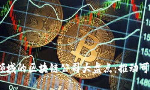 2023年环境监测领域的区块链公司大盘点：推动可持续发展的新科技