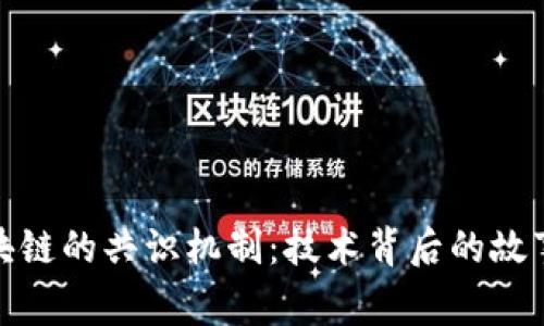 探秘蚂蚁区块链的共识机制：技术背后的故事与应用前景