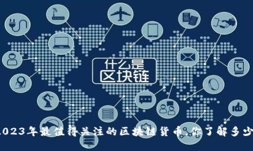2023年最值得关注的区块链货币，你了解多少？