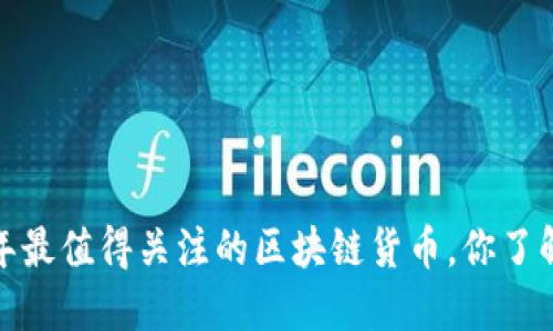 2023年最值得关注的区块链货币，你了解多少？