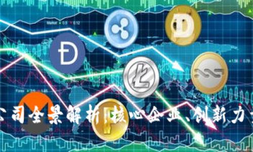 无锡区块链公司全景解析：核心企业、创新力量与未来趋势