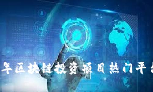 2023年区块链投资项目热门平台推荐