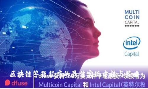 区块链答题程序的最佳实现方法与策略