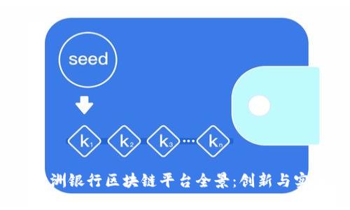 2023年欧洲银行区块链平台全景：创新与实用的结合