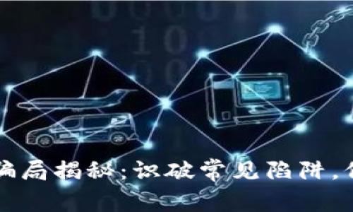 区块链数据存储骗局揭秘：识破常见陷阱，保护您的资产安全