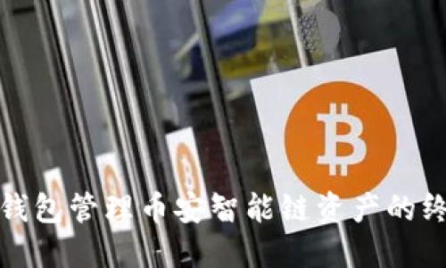 使用TP钱包管理币安智能链资产的终极指南