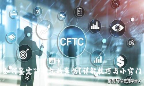 如何鉴定TP钱包的真伪？详解技巧与小窍门