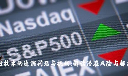 区块链技术的追溯问题与挑战：解读潜在风险与解决方案