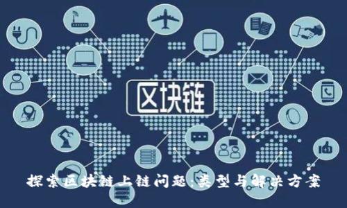 探索区块链上链问题：类型与解决方案