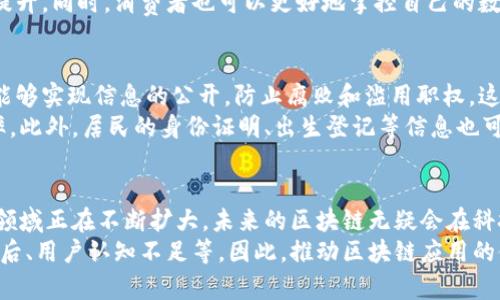 区块链共同应用领域有哪些？探索未来的技术趋势与影响

区块链, 共同应用, 技术趋势, 数字货币, 供应链管理/guanjianci

什么是区块链？
区块链技术自比特币诞生以来便备受关注，它是一个以去中心化和不可篡改为特点的分布式账本技术。由于其独特的透明性和安全性，区块链的应用领域正在不断扩展。不同于传统的数据库结构，区块链通过节点的共识机制，确保了数据的准确性和可靠性。

区块链在金融领域的应用
金融领域是区块链技术应用最为广泛的场所之一。众所周知，比特币及其他数字货币是区块链应用的先锋。随着技术的进步，区块链不仅用于货币交易，还被逐渐应用于跨境支付、智能合约、资产管理等多个方面。
跨境支付是区块链技术的重要应用之一，传统的跨境支付流程繁琐且费用高昂。然而，通过区块链，这一切都得以。利用区块链技术可以实现实时支付，降低交易成本，甚至减少中介的参与，这意味着不仅提高了效率，也降低了风险。
此外，智能合约的出现也为金融领域带来了创新。智能合约是通过编程代码自动执行合约条款的协议，这极大地提高了合同执行的效率和安全性，使得合同中对交易条款的信任变得更为根本。

供应链管理与区块链的结合
在供应链管理领域，区块链的应用潜力同样巨大。供应链通常涉及多个参与者，包括生产商、供应商、运输商、零售商等。传统的供应链管理往往面临信息不对称、数据错漏和假冒伪劣产品等问题。而区块链技术的去中心化特性，通过提供一个全程可追溯的透明记录链，能够有效解决以上问题。
例如，某个品牌在其产品上讲述的“从农田到餐桌”的故事，能够通过区块链技术，让消费者查看每一步的交易记录，甚至了解原材料的来源。这既提升了消费者对品牌的信任，也加强了企业的社会责任感。

医疗健康行业中的区块链应用
医疗健康领域也在逐步接受区块链技术的影响。患者的健康数据通常由不同的医疗机构和服务提供者保存，但这常常导致患者的病历断层。利用区块链，患者的信息可以在保证隐私的前提下，实现跨机构的信息共享。这种透明、安全的信息流动，将极大提高医生的诊疗效率。
另外，药品追溯也是区块链在医疗领域中的一项关键应用。通过记录药品的每一次流转，区块链可以有效地防止假药进入市场，确保每一位患者都能安全地使用药品。

区块链在能源行业的潜力
能源市场的复杂性也为区块链提供了良好的应用场景。随着可再生能源的普及，区块链能够实现点对点的能源交易，减少中介成本，提升交易的速度和效率。例如，家庭用户可以通过区块链技术出售其多余的太阳能电力，而买家也可以直接与卖家进行交易，这在传统的能源市场上是难以实现的。
此外，区块链在碳交易和可再生能源证书的管理中同样具有重要意义。通过区块链技术，能源的生成、消费以及碳排放都可以被准确追踪，进一步推动可持续发展目标的实现。

区块链与物联网的结合
物联网（IoT）和区块链的结合，被誉为技术革新的新风口。随着物联网设备的普及，每一个设备都能产生大量数据。然而，如何确保这些数据的安全和隐私是一个大问题。区块链技术通过去中心化的特性，为物联网提供了一个安全、高效的解决方案。
例如，智能家居的设备可以通过区块链实现互联互通，各个设备间的互动可以实时记录，这使得家庭的安全性和智能化得以提升。同时，消费者也可以更好地掌控自己的数据，了解其设备如何使用与传输数据。

区块链在公共服务领域的应用
公共服务的透明性和效率一直是各国政府部门面临的挑战，而区块链正是解决这一问题的关键技术之一。通过区块链，政府能够实现信息的公开，防止腐败和滥用职权。这种透明度不仅提高了民众对政府的信任，也促进了社会的和谐发展。
例如，土地登记和所有权转让程序常常冗长且复杂，而通过区块链技术，可以实现土地所有权的快速转移，降低成本，提高效率。此外，居民的身份证明、出生登记等信息也可以通过区块链进行存储和管理，增强数据的安全性。

总结
区块链技术的发展为各行各业带来了颠覆性变化。从金融、供应链，到医疗、能源，再到公共服务与物联网，区块链的共同应用领域正在不断扩大。未来的区块链无疑会在科技发展与社会进步中扮演着更加重要的角色。
当然，尽管区块链在众多领域展示了其独特价值，但也不能忽视技术普及过程中面临的挑战，如技术标准不统一、法律政策滞后、用户认知不足等。因此，推动区块链应用的健康发展，需要各方共同努力，建立良好的生态环境，才能更好地造福社会。
