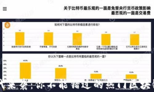 
区块链时代来袭：你不能错过的热门区块链股票一览