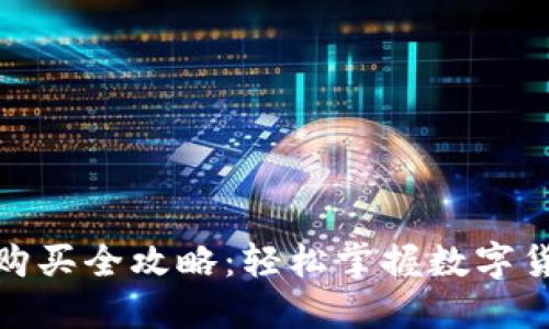 : TP钱包猪币购买全攻略：轻松掌握数字货币投资新趋势