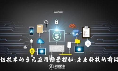 区块链技术的多元应用场景探秘：未来科技的前沿之旅