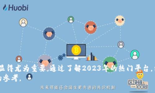 baioti2023年热门区块链部署服务平台推荐与评估/baioti  
区块链, 部署服务, 平台推荐, 区块链技术, 云服务/guanjianci  

引言  
区块链技术近年来以其去中心化、透明性和不可篡改性等特性迅速崛起，成为各行各业数字化转型的关键技术之一。然而，很多企业在跨入区块链世界时，面临着技术壁垒、成本高昂及专业人才匮乏等诸多挑战。为了帮助这些企业更高效地部署区块链应用，各种区块链部署服务平台应运而生。本文将详细介绍2023年一些热门的区块链部署服务平台，分析它们的特点、优势以及适用场景，帮助您做出更好的选择。  

为什么选择区块链部署服务平台？  
在讨论具体的平台之前，首先需要明确为何企业需要依赖区块链部署服务平台。  
ul  
    listrong降低技术门槛：/strong区块链的复杂性要求专业知识，部署服务平台提供了简化的操作界面，企业可以专注业务，而不是被技术细节所困扰。/li  
    listrong节省时间和成本：/strong自行开发或部署区块链系统需要耗费大量时间和资金，而第三方平台通常提供现成的解决方案，能大大缩短上线周期。/li  
    listrong获取专业支持：/strong许多平台配备了资深的技术团队，能够提供咨询与技术支持，帮助企业快速克服在使用过程中遇到的问题。/li  
    listrong可扩展性：/strong大多数区块链平台提供可扩展性和灵活性，允许企业根据不同需求随时调整资源。/li  
/ul  

热门区块链部署服务平台概述  
现在让我们具体来看一些领先的区块链部署服务平台，每个平台都有其独特的特点和优势。  

1. Ethereum（以太坊）  
以太坊是最早的区块链开发平台之一，是去中心化应用（DApp）的热门选择。它支持智能合约，通过Solidity编程语言，开发者可以编写各种应用程序。以太坊社区活跃，可获取大量开放资源和支持。而且，以太坊也在不断进行技术升级，2022年完成了“合并”，实现了由工作量证明机制转向权益证明机制，大幅降低了能耗。  
使用以太坊的优势包括：强大的开发者社区、丰富的开发工具、支持多种代币标准及DeFi、NFT等新兴应用。  

2. Hyperledger Fabric（超级账本）  
由Linux基金会主办的Hyperledger项目提供了多个开源工具，其中Hyperledger Fabric是最受欢迎的一个。该平台特别适合企业应用，允许隐私和权限控制，让企业能够在私有网络中安全地共享数据和交易记录。  
它的优势在于模块化架构，允许开发者根据需求添加或移除功能，以及其支持多种共识机制。  

3. Binance Smart Chain（币安智能链）  
作为币安交易所推出的区块链，币安智能链兼容以太坊虚拟机（EVM），使得以太坊上的多种应用可以方便地迁移到币安生态系统。它的交易速度快，费用低，让开发者和用户得到更好的体验。  
币安智能链非常适合DeFi项目，因为它能够支持大量的交易，且社区活跃、生态系统不断丰富。  

4. Polkadot（波卡）  
Polkadot是一个多链架构的区块链平台，旨在实现不同区块链之间的互操作性。使用Polkadot，开发者可以构建自己的区块链并与其他区块链安全高效地交换信息和价值。  
该平台的独特之处在于其共享安全性和灵活性，极大地增强了可扩展性，非常适合需要不同功能的多链场景。  

5. AWS Blockchain Services（亚马逊云区块链服务）  
亚马逊云服务提供了区块链解决方案，让企业能够在AWS云平台上轻松部署和管理区块链网络。该服务支持Hyperledger Fabric和以太坊，允许企业灵活选择最适合他们的解决方案。  
使用AWS的好处在于其强大的基础设施、可靠性和全球部署能力，适合需要高可用性和弹性的企业应用。  

如何选择适合的区块链部署平台  
选择合适的区块链部署平台涉及多个因素。以下是一些关键点：  
ul  
    listrong业务目标：/strong明确业务需求，确定区块链的具体应用场景，例如是资金管理、供应链透明度，还是身份验证。/li  
    listrong技术能力：/strong考虑团队的技术能力，选择一个容易上手或社区资源丰富的平台。/li  
    listrong成本效益：/strong对比不同平台的成本，计算长期使用带来的潜在收益，确认能否支持项目的发展。/li  
    listrong安全性：/strong确保平台具备足够的安全性，保护数据和交易不受攻击。/li  
    listrong社区和支持：/strong选择一个拥有成熟社区和专业支持的服务平台，能够在出现问题时得到及时的帮助。/li  
/ul  

总结  
区块链技术正在深刻改变传统行业的运作方式，为企业提供新的机会。然而，技术的复杂性和高门槛是许多企业在部署区块链时的主要障碍。因此，选择一个合适的区块链部署服务平台显得尤为重要。通过了解2023年的热门平台，结合自身的业务需求和技术能力，企业能够在这场区块链浪潮中抢占先机，实现创新与转型。  
无论是选择以太坊、Hyperledger Fabric、币安智能链、Polkadot还是AWS区块链服务，关键在于理解它们的特点，结合自身需求做出明智的选择。希望本文能够为您的决策提供有价值的参考。