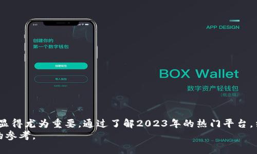 baioti2023年热门区块链部署服务平台推荐与评估/baioti  
区块链, 部署服务, 平台推荐, 区块链技术, 云服务/guanjianci  

引言  
区块链技术近年来以其去中心化、透明性和不可篡改性等特性迅速崛起，成为各行各业数字化转型的关键技术之一。然而，很多企业在跨入区块链世界时，面临着技术壁垒、成本高昂及专业人才匮乏等诸多挑战。为了帮助这些企业更高效地部署区块链应用，各种区块链部署服务平台应运而生。本文将详细介绍2023年一些热门的区块链部署服务平台，分析它们的特点、优势以及适用场景，帮助您做出更好的选择。  

为什么选择区块链部署服务平台？  
在讨论具体的平台之前，首先需要明确为何企业需要依赖区块链部署服务平台。  
ul  
    listrong降低技术门槛：/strong区块链的复杂性要求专业知识，部署服务平台提供了简化的操作界面，企业可以专注业务，而不是被技术细节所困扰。/li  
    listrong节省时间和成本：/strong自行开发或部署区块链系统需要耗费大量时间和资金，而第三方平台通常提供现成的解决方案，能大大缩短上线周期。/li  
    listrong获取专业支持：/strong许多平台配备了资深的技术团队，能够提供咨询与技术支持，帮助企业快速克服在使用过程中遇到的问题。/li  
    listrong可扩展性：/strong大多数区块链平台提供可扩展性和灵活性，允许企业根据不同需求随时调整资源。/li  
/ul  

热门区块链部署服务平台概述  
现在让我们具体来看一些领先的区块链部署服务平台，每个平台都有其独特的特点和优势。  

1. Ethereum（以太坊）  
以太坊是最早的区块链开发平台之一，是去中心化应用（DApp）的热门选择。它支持智能合约，通过Solidity编程语言，开发者可以编写各种应用程序。以太坊社区活跃，可获取大量开放资源和支持。而且，以太坊也在不断进行技术升级，2022年完成了“合并”，实现了由工作量证明机制转向权益证明机制，大幅降低了能耗。  
使用以太坊的优势包括：强大的开发者社区、丰富的开发工具、支持多种代币标准及DeFi、NFT等新兴应用。  

2. Hyperledger Fabric（超级账本）  
由Linux基金会主办的Hyperledger项目提供了多个开源工具，其中Hyperledger Fabric是最受欢迎的一个。该平台特别适合企业应用，允许隐私和权限控制，让企业能够在私有网络中安全地共享数据和交易记录。  
它的优势在于模块化架构，允许开发者根据需求添加或移除功能，以及其支持多种共识机制。  

3. Binance Smart Chain（币安智能链）  
作为币安交易所推出的区块链，币安智能链兼容以太坊虚拟机（EVM），使得以太坊上的多种应用可以方便地迁移到币安生态系统。它的交易速度快，费用低，让开发者和用户得到更好的体验。  
币安智能链非常适合DeFi项目，因为它能够支持大量的交易，且社区活跃、生态系统不断丰富。  

4. Polkadot（波卡）  
Polkadot是一个多链架构的区块链平台，旨在实现不同区块链之间的互操作性。使用Polkadot，开发者可以构建自己的区块链并与其他区块链安全高效地交换信息和价值。  
该平台的独特之处在于其共享安全性和灵活性，极大地增强了可扩展性，非常适合需要不同功能的多链场景。  

5. AWS Blockchain Services（亚马逊云区块链服务）  
亚马逊云服务提供了区块链解决方案，让企业能够在AWS云平台上轻松部署和管理区块链网络。该服务支持Hyperledger Fabric和以太坊，允许企业灵活选择最适合他们的解决方案。  
使用AWS的好处在于其强大的基础设施、可靠性和全球部署能力，适合需要高可用性和弹性的企业应用。  

如何选择适合的区块链部署平台  
选择合适的区块链部署平台涉及多个因素。以下是一些关键点：  
ul  
    listrong业务目标：/strong明确业务需求，确定区块链的具体应用场景，例如是资金管理、供应链透明度，还是身份验证。/li  
    listrong技术能力：/strong考虑团队的技术能力，选择一个容易上手或社区资源丰富的平台。/li  
    listrong成本效益：/strong对比不同平台的成本，计算长期使用带来的潜在收益，确认能否支持项目的发展。/li  
    listrong安全性：/strong确保平台具备足够的安全性，保护数据和交易不受攻击。/li  
    listrong社区和支持：/strong选择一个拥有成熟社区和专业支持的服务平台，能够在出现问题时得到及时的帮助。/li  
/ul  

总结  
区块链技术正在深刻改变传统行业的运作方式，为企业提供新的机会。然而，技术的复杂性和高门槛是许多企业在部署区块链时的主要障碍。因此，选择一个合适的区块链部署服务平台显得尤为重要。通过了解2023年的热门平台，结合自身的业务需求和技术能力，企业能够在这场区块链浪潮中抢占先机，实现创新与转型。  
无论是选择以太坊、Hyperledger Fabric、币安智能链、Polkadot还是AWS区块链服务，关键在于理解它们的特点，结合自身需求做出明智的选择。希望本文能够为您的决策提供有价值的参考。