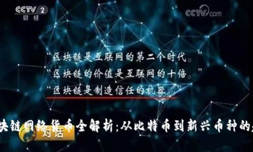 2023年区块链网络货币全解析：从比特币到新兴币种的趋势与前景