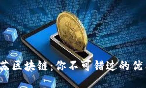 探索江苏区块链：你不可错过的优质平台！
