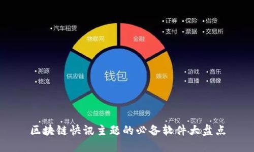 区块链快讯主题的必备软件大盘点