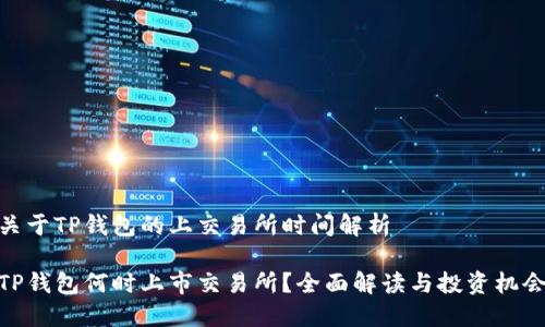 关于TP钱包的上交易所时间解析

TP钱包何时上市交易所？全面解读与投资机会