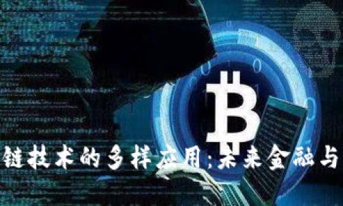 探索蚂蚁链区块链技术的多样应用：未来金融与产业的变革先锋