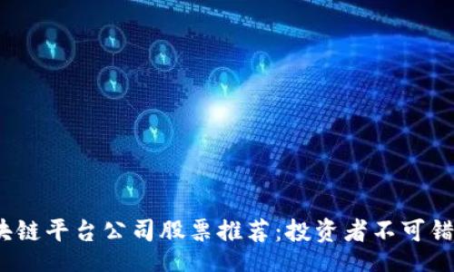 bytecode 
2023年区块链平台公司股票推荐：投资者不可错过的潜力股