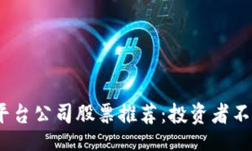 bytecode 
2023年区块链平台公司股票推荐：投资者不可错过的潜力股