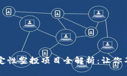 2023年区块链确定性空投项目全解析：让你不再错过任何机会！