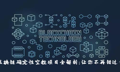 2023年区块链确定性空投项目全解析：让你不再错过任何机会！