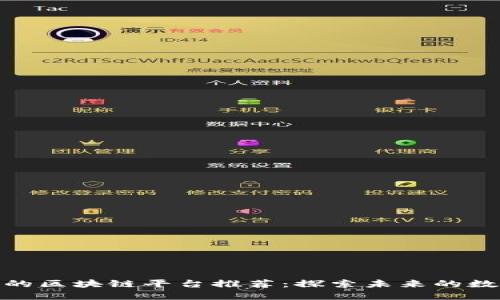 稳定可靠的区块链平台推荐：探索未来的数字化革命