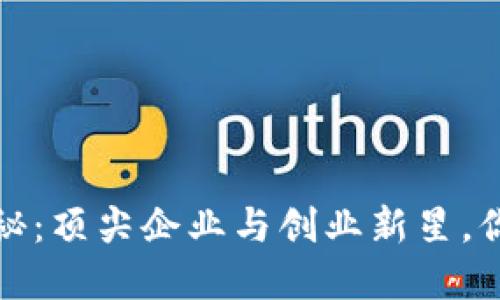 上海区块链公司大揭秘：顶尖企业与创业新星，你不能错过的行业先锋