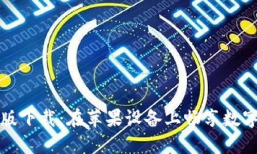 探索TP钱包官方版下载：在苹果设备上畅享数字资产的便捷管理