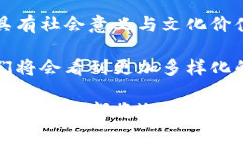 区块链网红模式：探索当代企业的多元化创新实践

区块链, 网红模式, 企业, 创新, 数字经济/guanjianci

在当今数字经济的浪潮中，区块链技术以其独特的去中心化和透明性，迅速成为各行业创新的核心力量。与此同时，网红文化也带动了消费模式的转变，越来越多的企业开始将区块链与网红营销相结合，形成了“区块链网红模式”。这一模式不仅改变了企业的营销策略，更促进了品牌与消费者之间的互动。在此背景下，本文将详细介绍区块链网红模式的相关企业，并探讨其背后的实践与意义。

一、区块链与网红的结合：趋势的形成

区块链技术为网红经济注入了新的活力。传统的网红营销往往依赖于平台的流量与分成规则，而区块链的去中心化特性，让网红能更直接地与粉丝进行互动和交易。借助智能合约，网红可以创建自己的数字资产，这些资产能够与内容创作相结合，形成独特的价值。

例如，一位拥有庞大粉丝基数的网红可以发行NFT（非同质化代币）代表其独家的内容、限量版商品甚至个人品牌。这些数字资产不仅具有收藏价值，还能通过二级市场进行交易，从而使网红实现经济上的多元化收入。因此，企业在选择与网红合作时，越来越倾向于那些了解并使用区块链技术的网红。

二、已经落实区块链网红模式的企业

1. **CryptoKitties**：这是一个以猫咪为主题的区块链游戏。用户可以购得、繁殖并交易虚拟猫咪，每只猫咪都是独一无二的NFT。CryptoKitties不仅吸引了大量用户，还引发了NFT的热潮，让很多网红开始关注并参与到区块链的世界中。

2. **Chiliz**：作为一个专注于体育和娱乐行业的区块链平台，Chiliz通过其Fan Tokens让粉丝能够参与俱乐部的决策。诸如巴黎圣日耳曼和巴萨等著名足球俱乐部都有与Chiliz合作，提升了品牌忠诚度。而一些运动员和网红通过Chiliz的生态系统成功变现，也将自己的影响力转化为实际收益。

3. **Emanate**：这是一个基于区块链的音乐流媒体平台，旨在让音乐创作者更好地盈利。Emanate让艺术家可以直接与听众互动，获得更高的分成比例。通过创作与销售音乐NFT，许多独立音乐人和网红开始在这一平台上发声，实现自己的艺术梦想与经济收益的双重目标。

4. **WAX**：世界上最大的数字商品交易平台之一，WAX为网红和创作者提供了一个交易其数字内容的空间。在这个平台上，不仅可以销售信息产品，还可以发行相关联的NFT，营造出更强的社区氛围。许多知名网红利用WAX实现了品牌价值的提升。

5. **Rally**：这个平台允许创作者、影响者和网红创建自己的加密货币，与社区成员进行经济互动。通过Rally，网红可以利用自己的影响力交易代币，粉丝也可以用这些代币支持自己喜爱的创作者。此外，Rally的生态系统也鼓励了更多的创新合作。

三、区块链网红模式的优势与挑战

随着越来越多企业采用区块链网红模式，这一模式的优势与挑战也日益显现。

h41. 优势/h4
首先，透明性是区块链技术最为显著的优势之一。所有交易记录都公开可查，既保护了消费者的利益，也增强了品牌的可信度。其次，去中心化架构让网红与粉丝的互动更加直接，有效缩短了中介环节，粉丝的支持可以更直接地转化为网红的收益。最后，数字资产的创新为网红开拓了新的收入来源，使其具备了更强的灵活性和可持续性。

h42. 挑战/h4
相对而言，区块链网红模式也面临诸多挑战。首先，区块链技术的复杂性可能使很多网红与粉丝难以理解和使用。其次，市场的变化迅速，NFT和加密资产的价值波动性也对网红的盈利能力造成了一定影响。此外，合规问题也是一个重要考量，随着各国对加密资产的监管政策变化，企业需灵活应对。

四、展望未来：融合创新与可持续发展

展望未来，区块链网红模式将继续演变并发展。不可否认的是，创作者与数字经济的结合是一个重大趋势。随着技术的进一步普及与应用，越来越多的企业会涌向这个领域，开发出更多具有社会意义与文化价值的项目。尤其是，教育和品牌传播领域将得到极大拓展，区块链与网红的结合将不仅仅停留在经济层面，而是更注重社会效益和创新。

总的来说，区块链网红模式是一种创新、灵活且充满潜力的商业模式。它不仅为企业带来新的商业机会与发展路径，更为广大网红与创作者打开了全新的未来。在这一模式的推动下，我们将会看到更加多样化的品牌形象，也将建立起更紧密的粉丝关系。在此过程中，借助区块链的力量，企业能够更好地实现可持续发展，这意味着我们站在了一个全新的经济时代的门口，未来的蓝图值得期待。

综上所述，无论是现有的区块链网红企业，还是未来即将涌现的新兴品牌，其共同目标都是促进品牌与消费者之间的良性互动，为各自的社区和社会创造更大的价值。在这个基础上，所有参与者都将迎来一个更加繁荣的数字经济生态。
