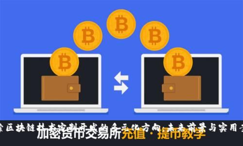 探索区块链技术定制开发的多元化方向：未来前景与实用案例