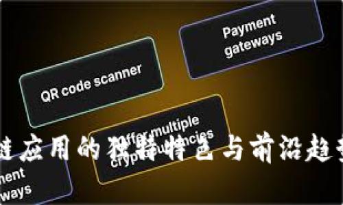 区块链应用的独特特色与前沿趋势解析