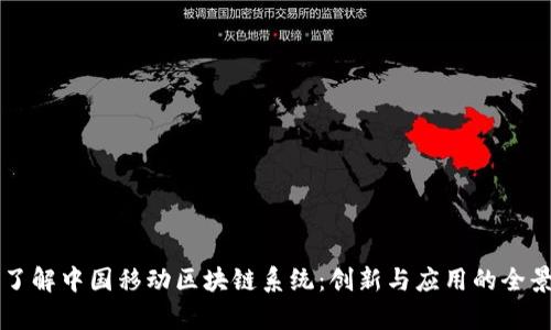 深入了解中国移动区块链系统：创新与应用的全景解析