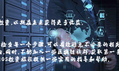 抵押在TP钱包的EOS如何赎回：详细指南与注意事项

EOS, TP钱包, 赎回, 数字货币, 区块链/guanjianci

引言
在数字货币的世界里，EOS作为一种广受欢迎的区块链平台，其灵活性和高度可扩展性吸引了众多投资者的目光。TP钱包则凭借其用户友好的界面和强大的功能，让用户能够方便地管理和交易EOS等数字资产。对于许多EOS持有者来说，抵押EOS以获得收益或者参与网络治理是一种常见的做法。然而，当你决定赎回抵押的EOS时，可能会面临一些挑战。

了解EOS抵押的基本原理
在深入赎回过程之前，有必要先了解EOS抵押的基本原理。抵押EOS意味着你将一定数量的EOS锁定在网络中，以此获得额外的资源，例如网络带宽和CPU使用权。此外，抵押的EOS可以对网络的治理产生影响，持有者可以参与投票，选择区块生产者。
抵押过程是不可逆的，这意味着在你确定赎回之前，务必要充分了解自己的选择和目标。此时，有关EOS抵押的知识将帮助你在未来的操作中做出更明智的决策。

在TP钱包中查看抵押信息
当你准备赎回抵押的EOS时，第一步就是在TP钱包中检查你的抵押信息。打开你的TP钱包，登录到账户后，找到EOS资产页面。通常在这里你会看到你的EOS余额，以及被抵押的数量和状态。
如果你对抵押的EOS数量不清楚，你可以点击资产详情，进行进一步查看。在许多情况下，TP钱包会提供一个详细的界面，展示你抵押的状态以及用以抵押的EOS数量。

开始赎回过程
确认抵押状况后，你就可以开始赎回过程了。在TP钱包中，通常会有一个“赎回”或者“解除抵押”的选项。点击此选项后，系统将要求你输入需要赎回的EOS数量。
在这一步，需要注意的是，赎回并不是立刻生效的，EOS网络中会有一定的赎回周期，大约需要3天到7天不等。在这一阶段，你需要保持耐心，等待网络处理你的赎回请求。

确认赎回请求
在提交赎回请求之后，TP钱包会弹出一个确认窗口。此时，你需要仔细检查你输入的赎回数量和其他信息。这是一个重要的步骤，因为一旦确认，就无法更改。
除了数量，你还应该确认网络费用的相关信息。以EOS为例，每次操作都需要支付一定的网络手续费，确保你的账户中有足够的EOS余额来支付这些费用。

耐心等待赎回生效
一旦你确认了赎回请求并提交，接下来就只需耐心等待赎回生效。在这个过程中，你可以通过TP钱包随时查看状态，通常在资产页面会显示赎回请求的进度。
值得注意的是，在等待期间，若EOS网络繁忙，赎回请求的处理时间可能会延长。如发现长时间未进行处理，可尝试联系TP钱包的客服，了解具体情况。

赎回后资产的管理
一旦赎回成功，你会收到通知，并且在TP钱包中看到对应的EOS余额恢复。在这之后，你的EOS资产就可以自由使用，比如进行交易、转账或者进一步的投资。
同时，考虑到当前市场的波动性，建议对赎回后的EOS资产进行合理规划。不妨考虑将部分资产转向新的投资项目，或者根据自身风险承受能力进行分散投资，以期在未来获得更多收益。

总结与建议
通过上述步骤，你已经了解了如何在TP钱包中赎回抵押的EOS。这看似简单的过程，实际上背后却涉及了对数字资产管理的深刻理解。在操作过程中，仔细检查每一个步骤，可以有效避免不必要的损失。
最后，建议投资者时刻关注数字货币的市场动态，了解最新的行业趋势和技术变化。无论是ERC20代币、DeFi项目，还是NFT，都有可能成为你新的投资方向。同时，不妨加入一些区块链社群，获取第一手的市场信息，提升自己的投资水平。
抵押和赎回是数字货币投资中至关重要的环节，只有在充分理解的基础上进行操作，才能在这个快速发展的市场中稳住自己的脚步。希望本文能为你的EOS投资旅程提供一些实用的指导和帮助。