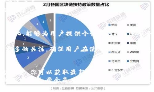   区块链导航站推荐：开启你的区块链探索之旅！ / 

 guanjianci 区块链, 导航站, 加密货币, DApp, 去中心化 /guanjianci 

引言：探索区块链世界的重要性
随着区块链技术的迅猛发展和加密货币的广泛传播，越来越多的人开始向往这个全新的金融世界。区块链不仅仅是一种新兴的技术，它更是一种颠覆传统商业模式的力量。在这样的背景下，区块链导航站应运而生，成为每一个想要深入了解区块链、投资加密货币的用户的重要导航工具。

什么是区块链导航站？
区块链导航站是专门汇集各种与区块链相关资源和信息的网站或平台。它们通常提供区块链项目、去中心化应用程序（DApp）、交易所、社区论坛等的链接和信息。这些站点不仅能够帮助用户轻松找到所需的资源，还能为用户提供最新的行业动态、市场趋势和教育性内容。

区块链导航站的重要功能
1. **资源汇集**：区块链导航站通常会提供一个全面的资源库，用户可以在这里找到各种区块链项目的相关信息，包括白皮书、团队介绍、项目进展等。
2. **去中心化应用（DApp）推荐**：DApp是区块链技术的一个重要应用，许多导航站都提供DApp的分类和评分，帮助用户找到优质的应用程序。
3. **实时行情和价格**：许多区块链导航站还会整合实时的加密货币行情，方便用户随时掌握市场动态。
4. **社区互动**：一些导航站会设有论坛或社交功能，用户可以在这里交流经验、分享知识，以及讨论各种Blockchain相关话题。
5. **教育资源**：为了帮助用户更好地理解区块链技术，一些导航站还提供教育性文章、视频以及在线课程。

推荐的区块链导航站
接下来，我们将介绍一些知名的区块链导航站，帮助你更好地探索区块链的无限可能。

1. CoinMarketCap
作为全球领先的加密货币市场数据网站，CoinMarketCap汇集了大量关于加密货币的市场行情、交易量、流通市值等数据。它的用户界面友好，提供详细的图表和历史数据，非常适合新手和老手进行市场分析。

2. DappRadar
DappRadar专注于去中心化应用（DApp），提供各种DApp的排行榜、数据分析、用户评价等信息。这是一个非常有用的平台，尤其适合想要了解最新DApp趋势的用户。在这里，你可以找到不同区块链上的各种DApps，如Ethereum、Binance Smart Chain等。

3. BlockExplorer
BlockExplorer是一个区块链浏览器，用户可以在这里查询各种加密货币的区块链数据，包括交易记录、区块信息等。它对开发者和技术爱好者尤其有帮助，能够深入了解某个币种的网络状态和交易情况。

4. CryptoSlate
CryptoSlate不仅提供加密货币的市场行情和图表，还涵盖了行业新闻、分析报告和项目介绍等丰富内容。此外，它还有一个活动日历，用户可以查看即将发生的区块链会议、活动等信息。

5. DeFi Pulse
DeFi Pulse是专注于去中心化金融（DeFi）项目的导航站。通过这个平台，用户可以获取DeFi项目的实时数据，包括总锁仓量（TVL）、流动性挖矿机会等信息，非常适合对DeFi感兴趣的用户。

如何选择适合自己的区块链导航站？
选择一个合适的区块链导航站至关重要。首先，你应该根据自己的需求来选择平台。例如，如果你对DApp特别感兴趣，可以选择DappRadar；如果你想要了解市场行情和交易，可以去CoinMarketCap。
其次，考虑用户体验也是重要的一部分。一个界面友好、操作简单的平台会让你的探索更加顺畅，无论是新手还是老手都能快速上手。
最后，不妨看看社区评价。有些导航站会在社交媒体上有用户的反馈和评价，了解他人的使用感受可以帮助你做出更明智的选择。

区块链导航站的未来趋势
随着技术的不断进步，区块链导航站将继续演变。未来，我们可能会看到更多整合AI和大数据分析的导航站，它们将更加智能化，能够为用户提供个性化的推荐和服务。
同时，随着DeFi和NFT等新兴领域的发展，导航站将会不断扩展其功能范围，提供更为多元化的资源和信息。
在用户体验方面，未来的区块链导航站将更加注重交互性和界面设计，提升用户的使用体验。此外，安全性问题也将会受到更多的关注，确保用户在使用平台时的信息安全和隐私保护。

结论：开启属于你的区块链探索之旅
区块链是一个充满机会和挑战的世界。在这个快速发展的行业中，区块链导航站无疑是每一个探索者的得力助手。通过这些站点，你可以获取最新的市场资讯、深入了解各种项目，甚至参与到去中心化应用的使用中。
无论你是对投资加密货币感兴趣的投资者，还是对区块链技术充满好奇的学习者，选择一个合适的区块链导航站，开启你的探索之旅，将会是一个令你难以忘怀的体验。随着未来技术的不断发展，区块链的可能性几乎是无限的，而你，正是这一切的见证者与参与者。