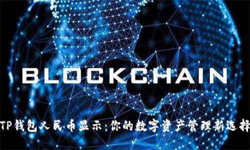 TP钱包人民币显示：你的数字资产管理新选择