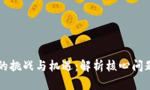 产业区块链的挑战与机遇：解析核心问题与解决方案