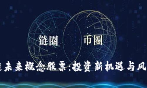 区块链未来概念股票：投资新机遇与风险分析