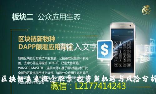 区块链未来概念股票：投资新机遇与风险分析