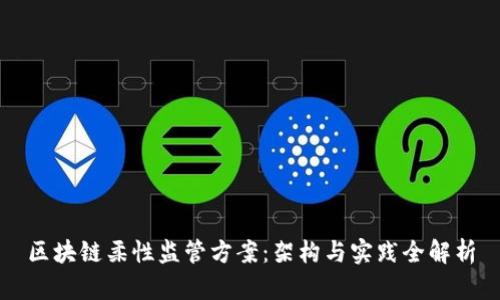 区块链柔性监管方案：架构与实践全解析