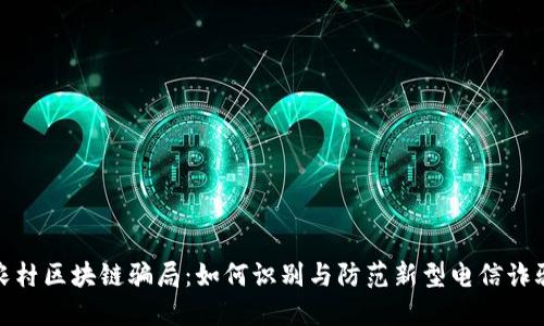 农村区块链骗局：如何识别与防范新型电信诈骗