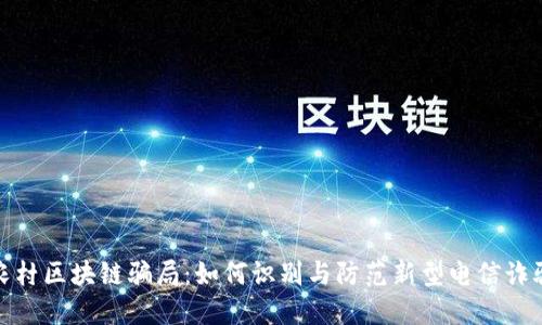 农村区块链骗局：如何识别与防范新型电信诈骗